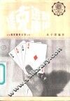 扑克的游戏和魔术 封面