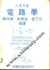 大专用书-电路学 封面