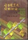 电子装置及电路理论  上 封面