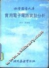 实用电子电路实验分析 封面