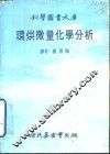 环烘微量化学分析 封面