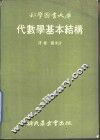 代数学基本结构 封面