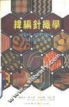 纬编针织学 封面