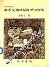 都市空间理论与实例调查 封面