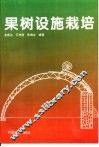 果树设施栽培 封面