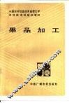 果品加工 封面