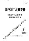 油气加工科技资料  国内外几类常用润滑油对照表 封面