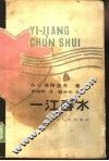 一江春水 封面