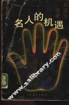 名人的机遇 封面