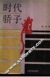时代骄子 封面