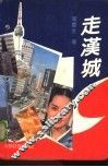 走汉城 封面