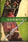 电影导演的探索  第5集 封面