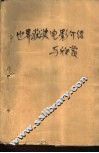 世界获奖电影介绍与欣赏 封面