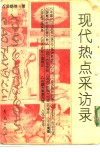 现代热点采访录 封面