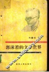 郭沫若的文学世界 封面
