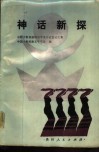 神话新探 封面