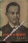 列宁的大学时代 封面