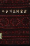 乌克兰民间童话 封面