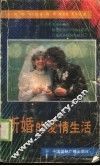 新婚的爱情生活 封面