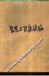 智慧与健康续编  中外文化名人的健身故事 封面
