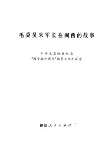 毛委员朱军长在闽西的故事 封面