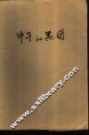 中午的黑暗 封面