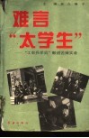难言“大学生”  “工农兵学员”酸甜苦辣实录 封面
