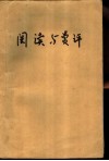 外国现当代文学名著五十篇阅读与赏评  下 封面