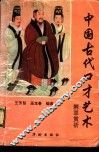 中国古代口才艺术精萃赏析 封面