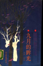 九月的眸光  郭枫散文选 封面