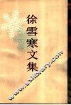 徐雪寒文集 封面