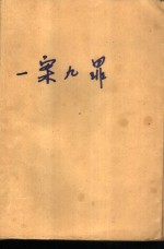 一案九罪 封面