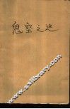 鬼壑之谜 封面