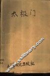 太极门 封面