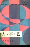 人、事、艺 封面