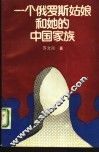 一个俄罗斯姑娘和她的中国家族 封面