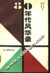 80年代风华录 封面