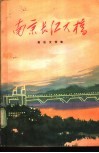 南京长江大桥  报告文学集 封面