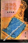 名家散文选读  1 封面