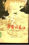 奔腾的乌江 封面