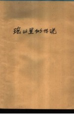 瑶山里的传说 封面