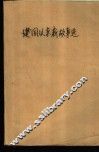 建国以来新故事选  1949-1979 封面