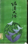 绿满天涯 封面