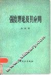 强度理论及其应用 封面