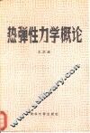 热弹性力学概论 封面