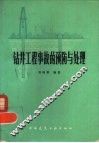 钻井工程事故的预防与处理 封面