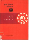燃料、润滑剂和冷却剂 封面