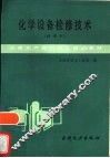 化学设备检修技术  试用本 封面