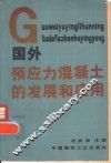 国外预应力混凝土的发展和应用 封面