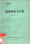 溢流堰水力计算 封面